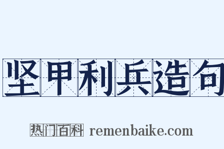 坚甲利兵造句是什么意思的图片